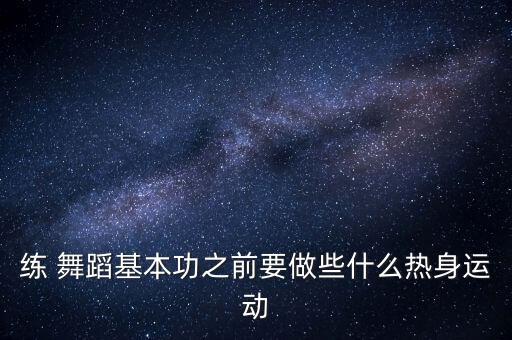 舞蹈左右拉伸,舞蹈拉伸动作视频