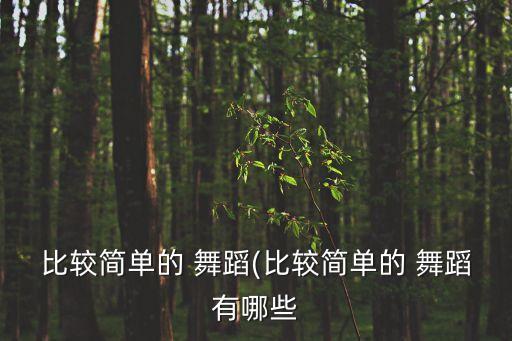 民族舞九级舞蹈欢乐步,中国民族舞九级舞蹈视频