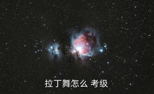 舞蹈考级十视频教程,考级舞蹈一级