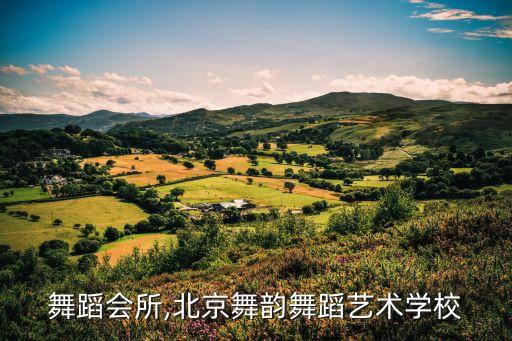 韵舞舞蹈会所,北京舞韵舞蹈艺术学校