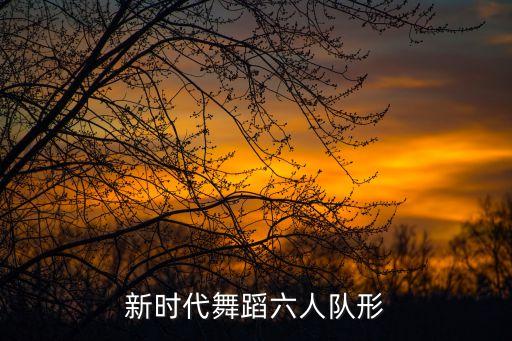 走进新时代舞蹈六人队形