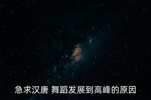 唐朝舞蹈,比较火的唐朝舞蹈