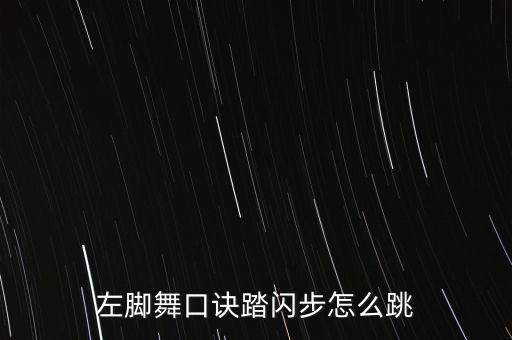 脚不停在地上踏的舞蹈