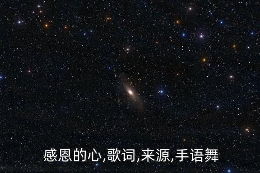 舞蹈感恩的心教学视频,感恩的心手语舞蹈视频完整版