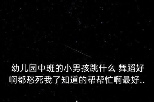 幼儿男人舞蹈教学视频大全,barbarbar幼儿舞蹈视频教学
