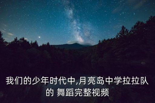 啦啦队的舞蹈中学生,nba啦啦队舞蹈高清视频