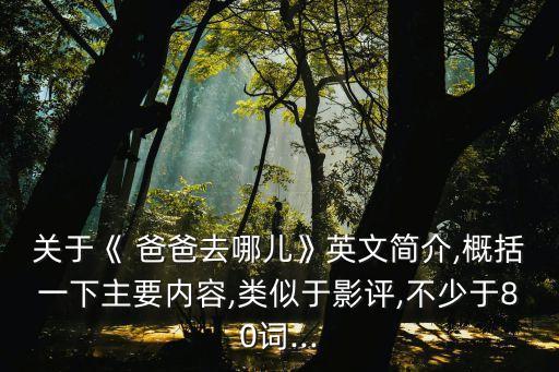 爸爸去哪了英文版舞蹈,英文版爸爸去哪歌曲