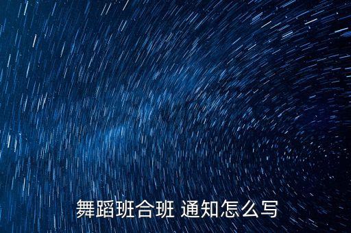 舞蹈班更改通知
