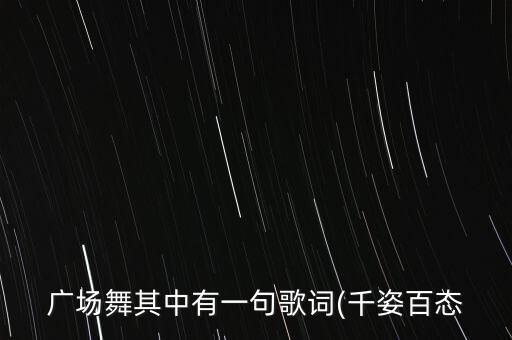 陪你到老的人舞蹈教程,DJ一开始说陪你到老的人舞蹈
