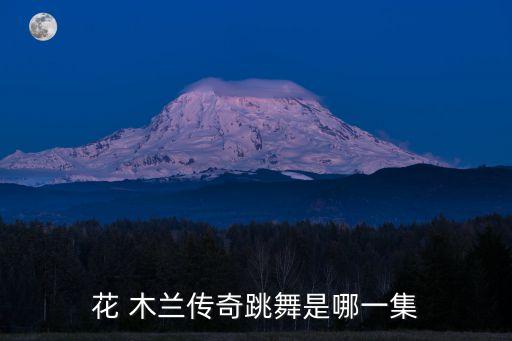 木兰舞蹈,在线花木兰舞蹈