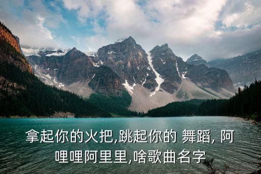 儿童阿哩哩舞蹈视频