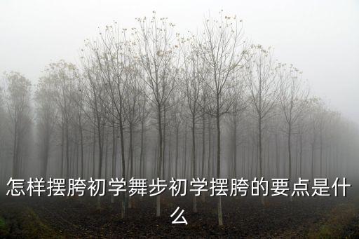 胯扭动舞蹈视频,仰打胯 舞蹈训练视频