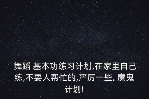 舞蹈基本功魔鬼步