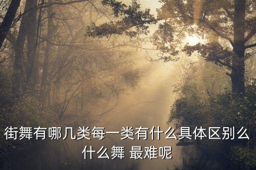 体育舞蹈 哪个最难,啦啦操和体育舞蹈选哪个