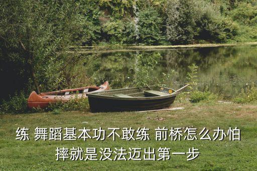 舞蹈 前桥,舞蹈前桥动作要领视频教程