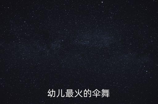 伞茉莉舞蹈视频独舞,拿伞的舞蹈剧目独舞