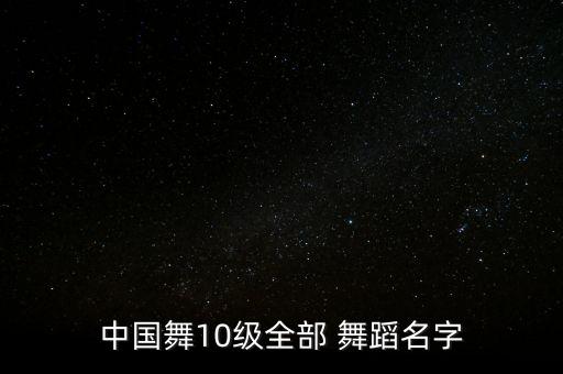 中国舞一级考级舞蹈考级曲目