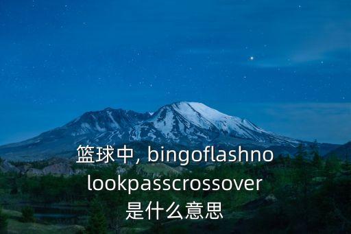 bingo舞蹈动作分解,如愿舞蹈动作分解教程