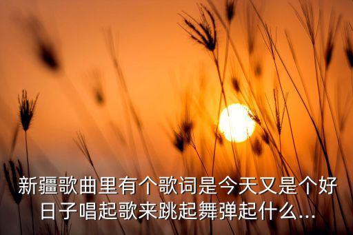 舞蹈我爱的人在新疆,我爱的人儿在新疆歌词