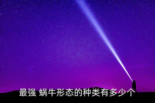天使舞蹈蜗牛,最强蜗牛天使6阶仪式