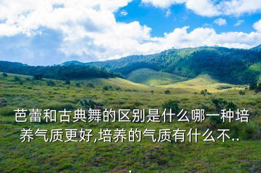 京剧芭蕾舞蹈,京剧 芭蕾 类比