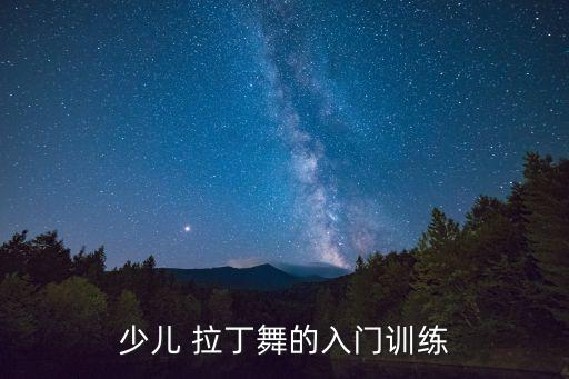 儿童舞蹈拉丁舞基本功,附近舞蹈培训班儿童拉丁舞