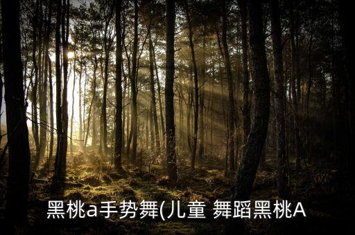 小鱼幼儿舞蹈视频教学视频,小鱼儿幼儿舞蹈