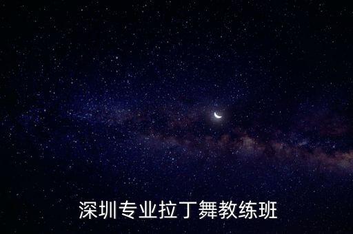 深圳舞蹈考级培训哪家好,舞蹈培训考级是如何套路的