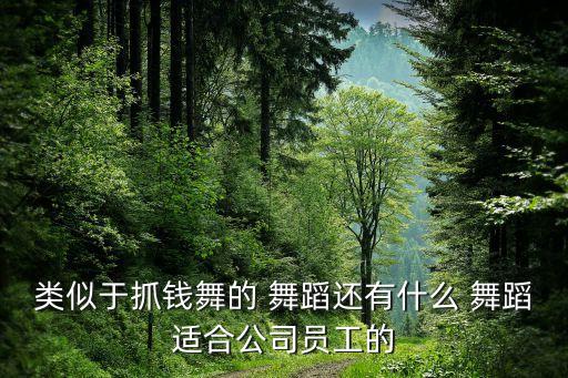 王广成的舞蹈简单,小苹果王广成舞蹈教学