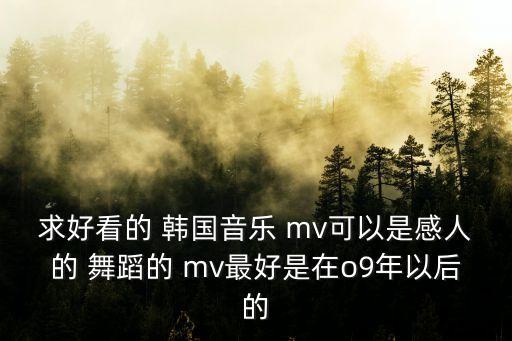 舞蹈韩国mv,韩国舞蹈歌曲onetwothreego