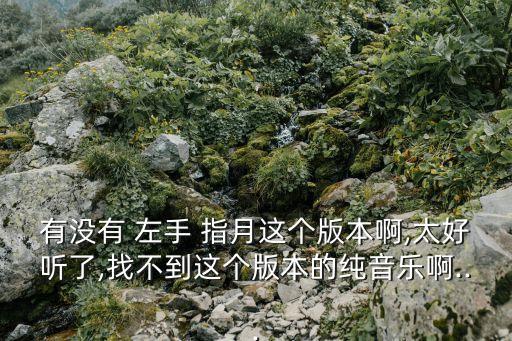左手指月舞蹈视频小学生