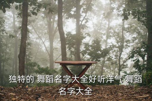 莲有关的舞蹈名,有关舞蹈的相册名