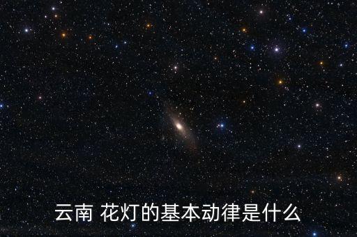 花灯舞蹈扇子怎么拿,花灯扇子舞蹈基本动作