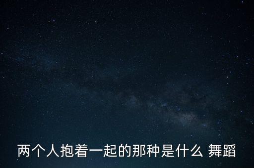 女生双人舞蹈帅气,女生跳的帅气易学舞蹈儿童