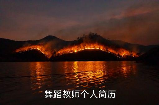 舞蹈师资介绍写什么内容,舞蹈室需要什么设备