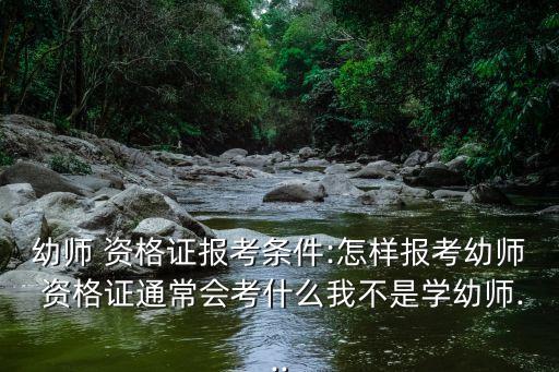 幼儿舞蹈教师资格证怎么考