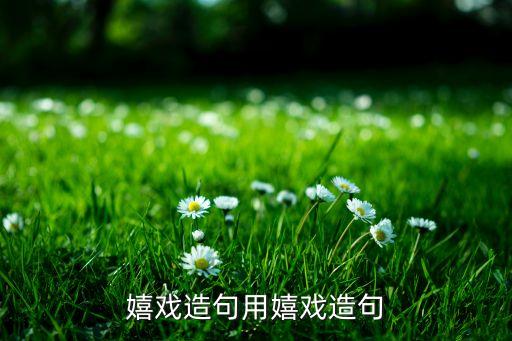 鸭子戏水舞蹈