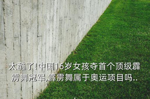今年奥林匹克的新舞蹈,奥林匹克舞蹈大赛含金量