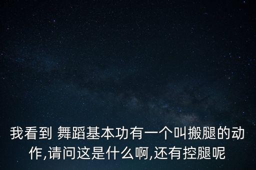 学舞蹈中常用到的关节