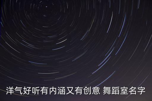 梦之韵舞蹈,梦韵舞蹈艺术中心社会代码