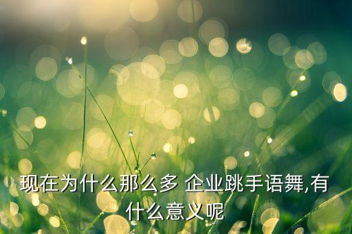 企业舞蹈