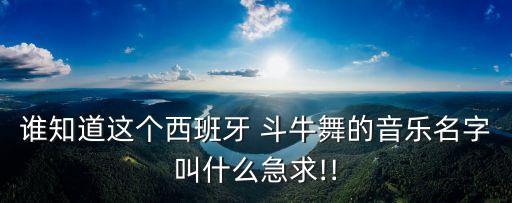 斗牛2舞蹈视频大全,西班牙斗牛舞蹈视频