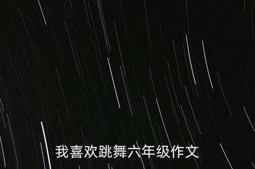 我喜爱的舞蹈