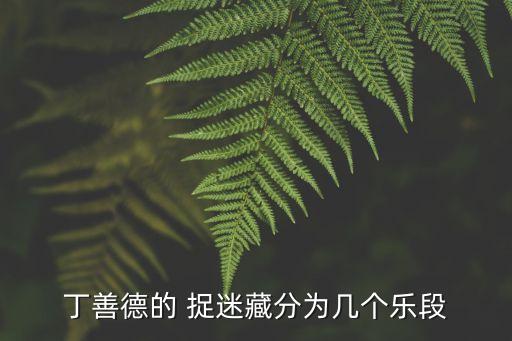 民族舞蹈捉迷藏第一级,中国民间民族舞蹈捉迷藏节奏