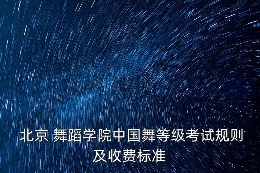 北京舞蹈学校报名多钱