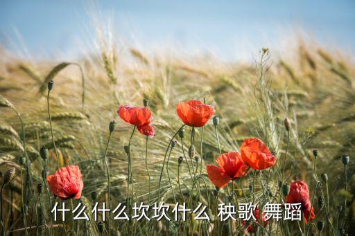 秧歌老师舞蹈视频大全,秧歌扇子舞蹈视频大全