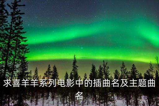 大家一起喜洋洋剧情舞蹈,一起喜洋洋舞蹈运动会开幕式