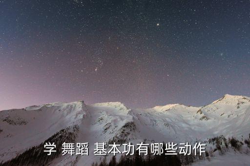 舞蹈基本功组合介绍