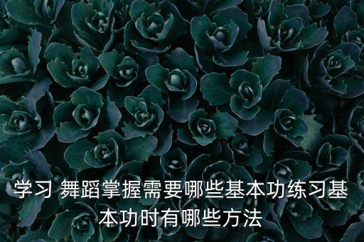 舞蹈生背肌训练方法,儿童舞蹈背肌训练动作图片