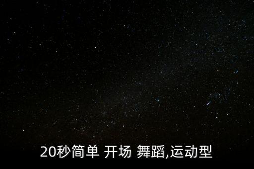 开场舞完整舞蹈教程,适合开场舞的喜庆舞蹈